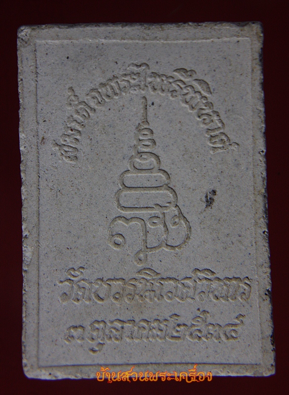 สมเด็จพระไพรีพินาศ วัดบวรนิเวศวิหาร ปี34 นิยม