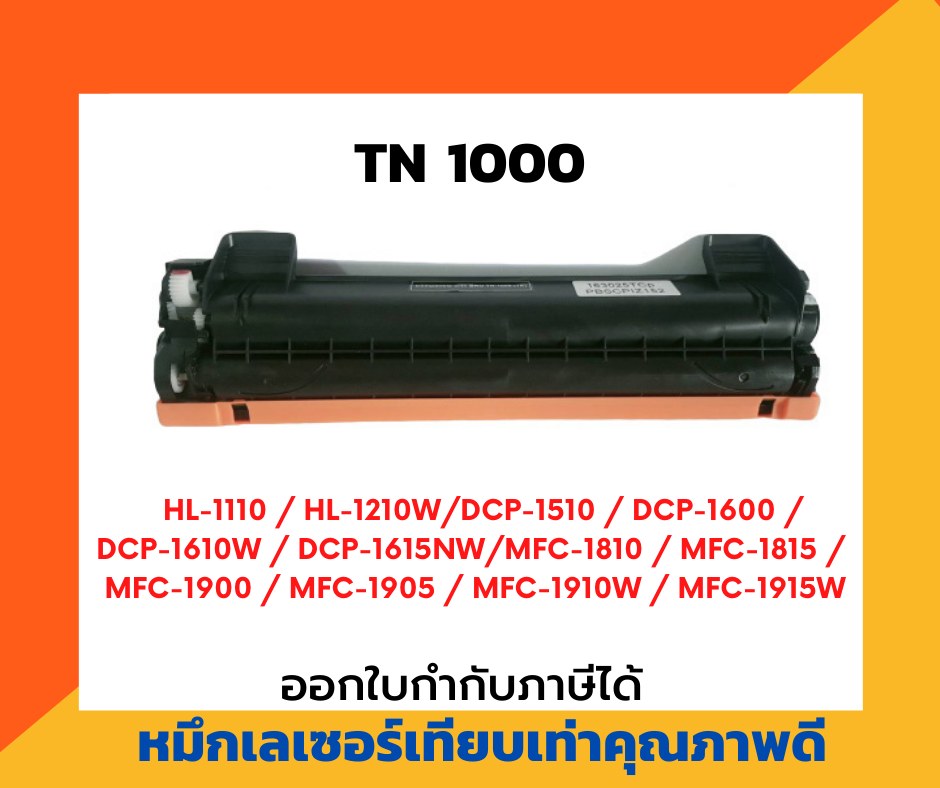 ตลับหมึกโทนเนอร์เลเซอร์ สำหรับ TN1000/HL1110/HL1210/DCP1510/DCP1610/MFC1810
