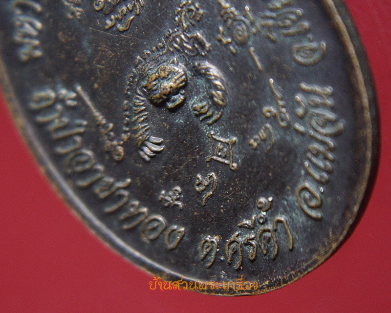 เหรียญครูบาเสือโคร่ง วัดป่าอาชาทอง ต.ศรีค้ำ อ.แม่จัน จ.เชียงราย