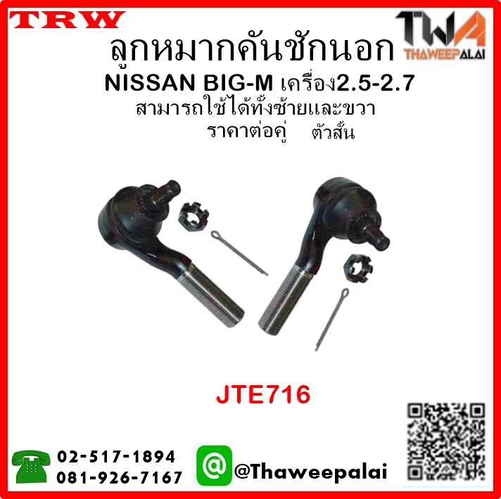 ลูกหมากคันชักนอก ตัวสั้น NISSAN BIG-M เครื่อง2.5-2.7 /TRW JTE716 1คู่=2ชิ้น