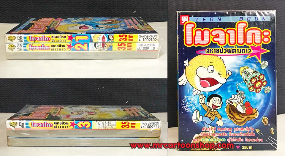 โมจาโกะ สหายป่วนต่างดาว 1-3 จบ