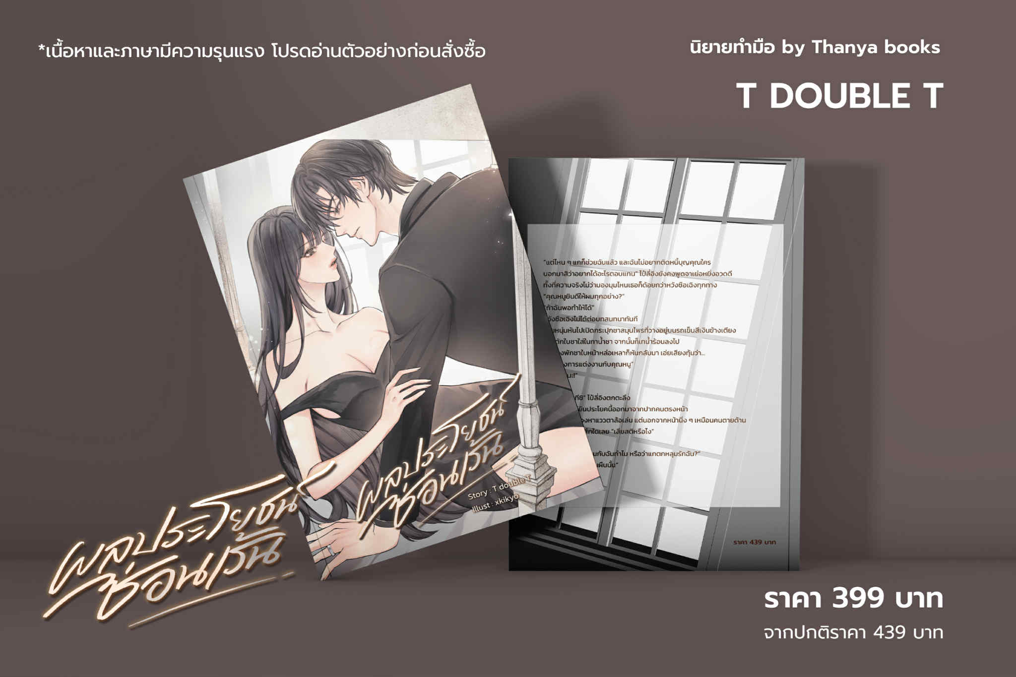 ผลประโยชน์ซ่อนเร้น / T double T (หนังสือทำมือ ใหม)