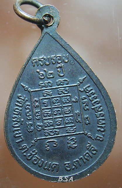 เหรียญหยดน้ำหลวงพ่อบัวเผื่อน ครบรอบ62ปี วัดหลังเขา จ.นครสวรรค์