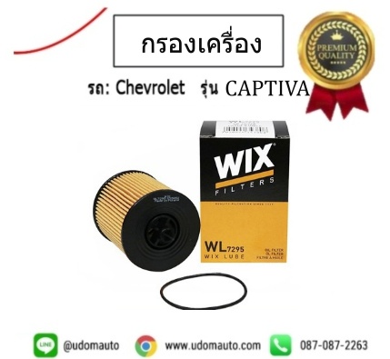 ไส้กรองน้ำมันเครื่อง CHEVROLET CAPTIVA 2.4 ZAFIRA 2.2 /WIX