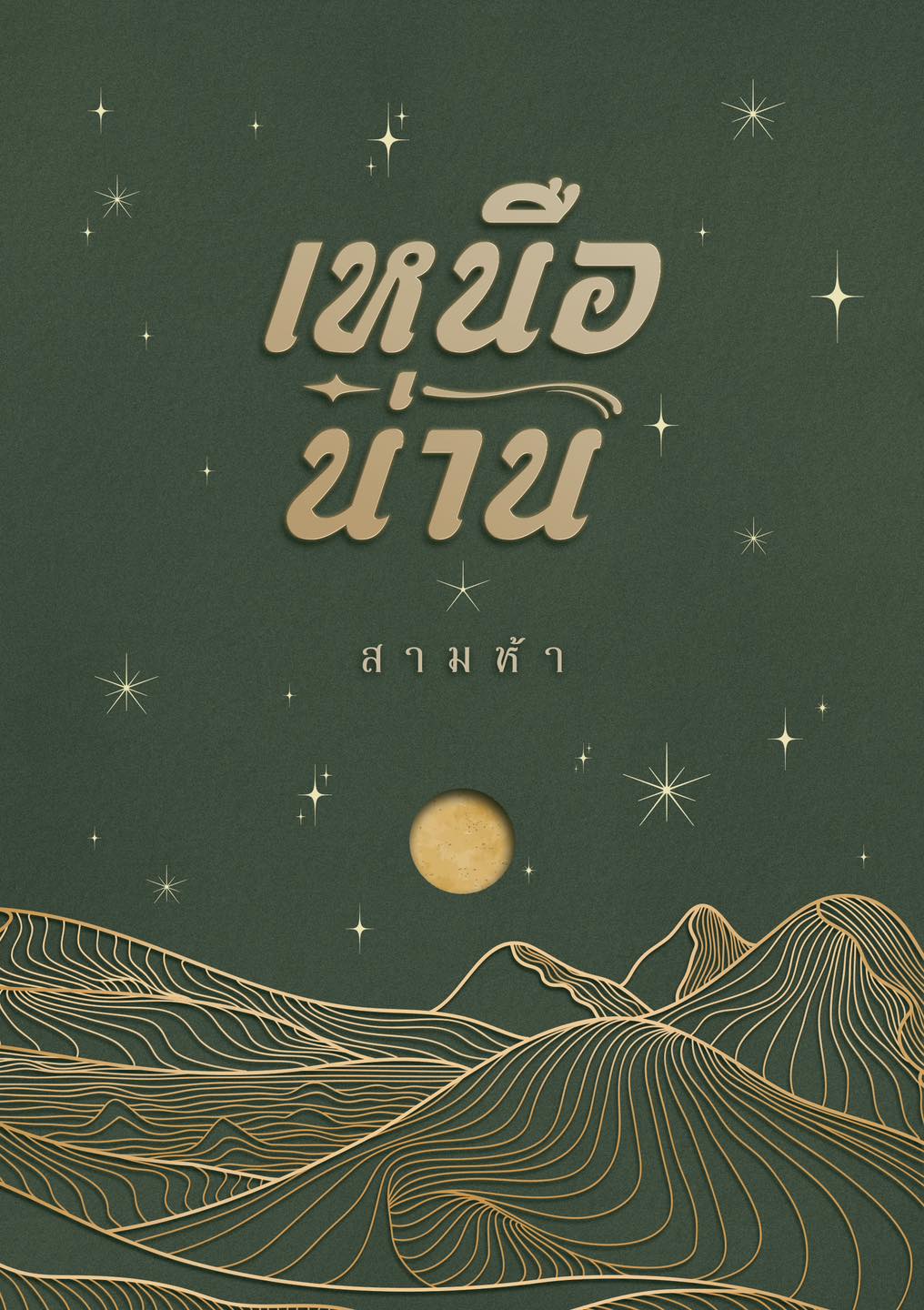 เหนือน่าน / สามห้า (หนังสือทำมือ ใหม)