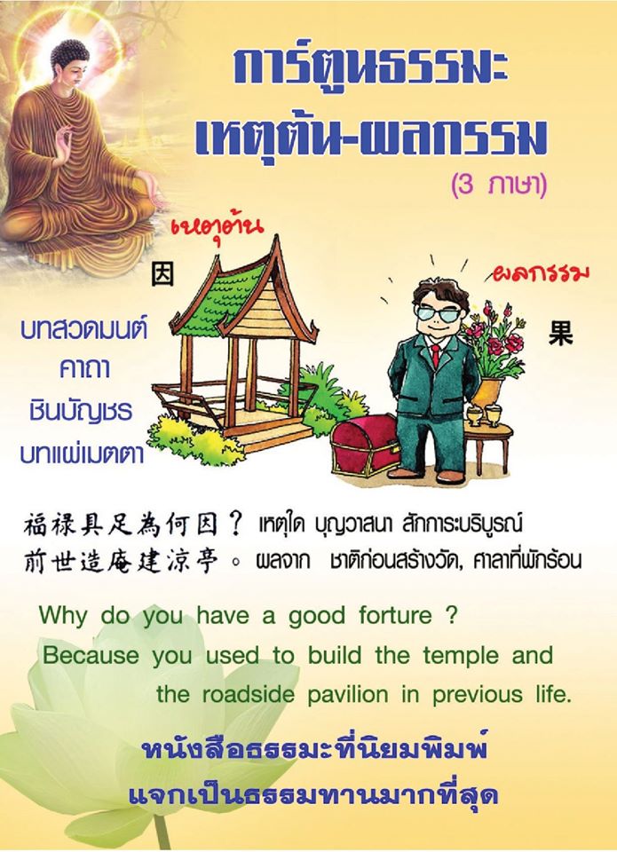 การ์ตูนธรรมะ เหตุต้น-ผลกรรม 3 ภาษา ( เล่มเล็ก ) รหัส MB6
