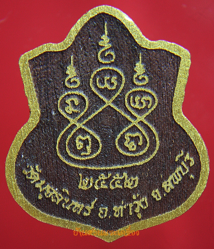 เหรียญพระครูปัญญาวุธวิสิฐ วัดมุจลินทร์ ลพบุรี เนื้อไม้