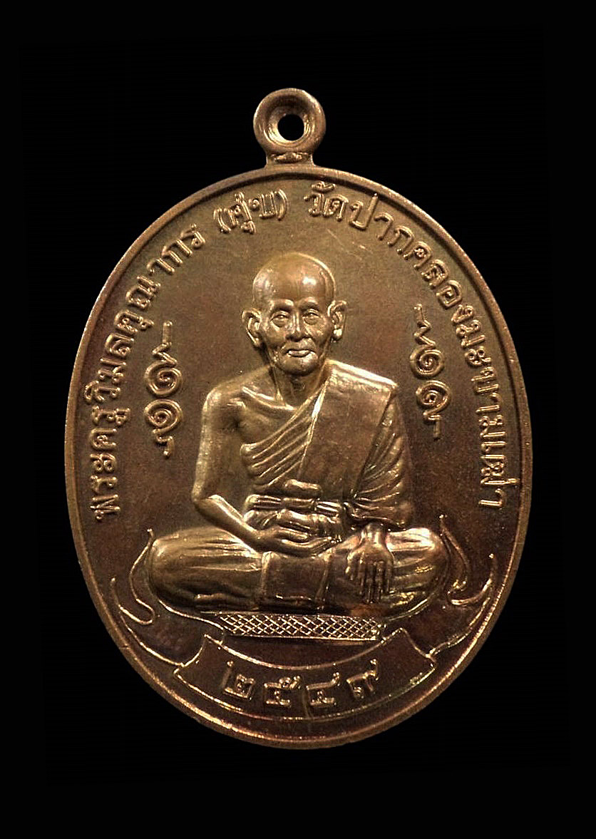 เหรียญรุ่นสร้างหลวงปู่ศุของค์ใหญ่ หลวงปู่ศุข วัดปากคลองมะขามเฒ่า ชัยนาท ปี2549 ขนาดจัมโบ้