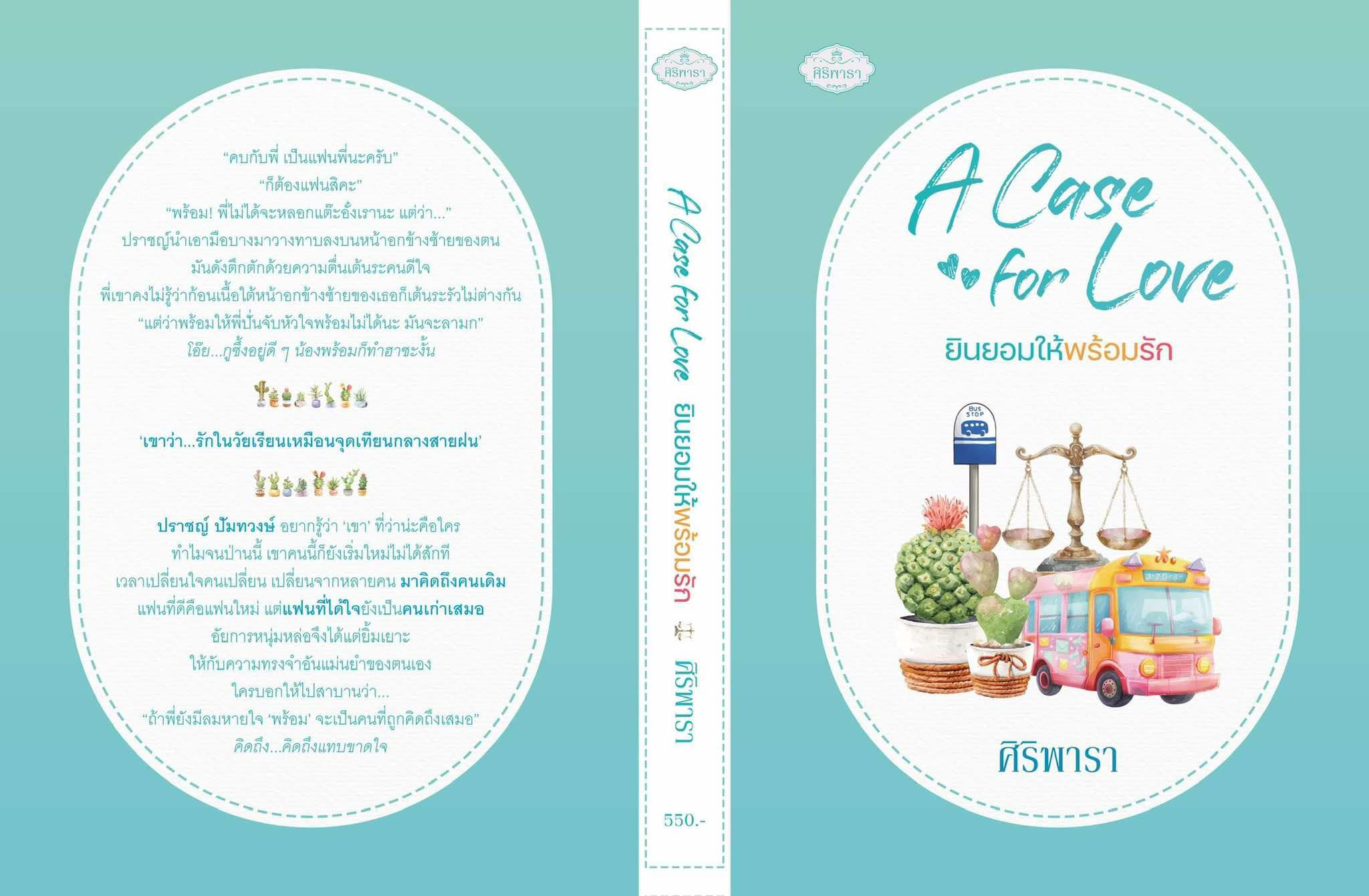 A Case for Love ยินยอมให้พร้อมรัก (ซีรีส์แก๊งมาร) / ศิริพารา (หนังสือทำมือ ใหม่ )