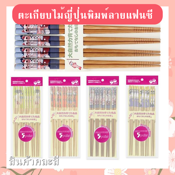ตะเกียบไม้ญี่ปุ่นพิมพ์ลายแฟนซี รหัส GIF-08
