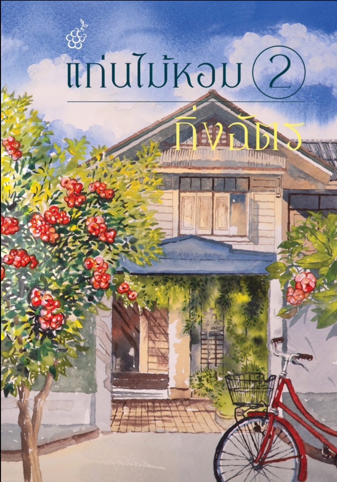 แก่นไม้หอม รวม 2เล่มจบ / กิ่งฉัตร ( ใหม่ แถมฟรีปกพลาสติก)