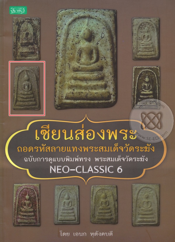 พระสมเด็จ วัดระฆังฯ พิมพ์ทรงเจดีย์