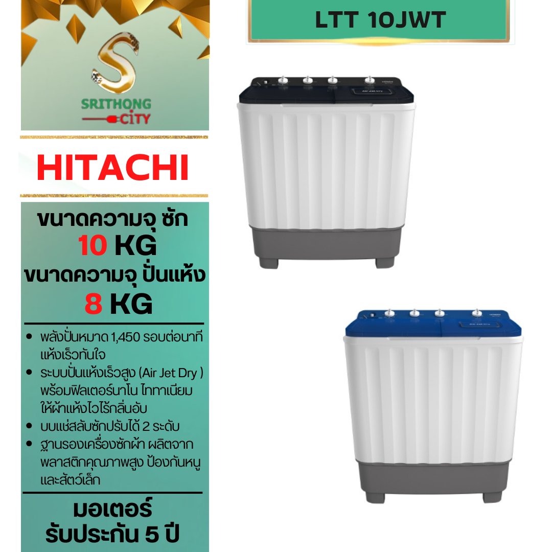 HITACHI รุ่น LTT 10JWT Twin Tub ซัก 10 กก. / ปั่นแห้ง 8 กก. สีเทา สีฟ้า