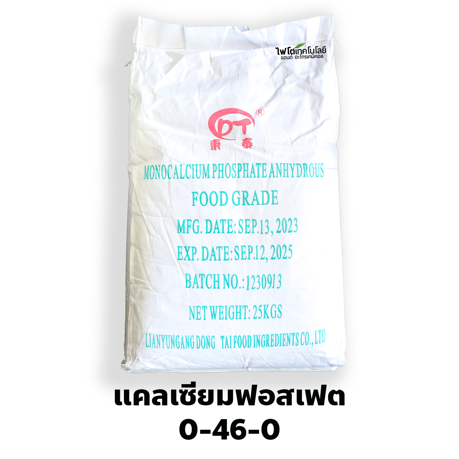 Monocalcium phosphate (MCP) โมโนแคลเซียมฟอสเฟต (0-46-0+แคลเซียม 16%) เกรดอุตสาหกรรมอาหาร บรรจุ 1 กิโลกรัม (R)