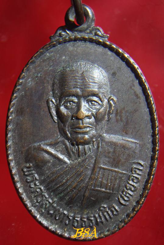 เหรียญหลวงพ่อหยอด วัดแก้วเจริญ สมุทรสงคราม