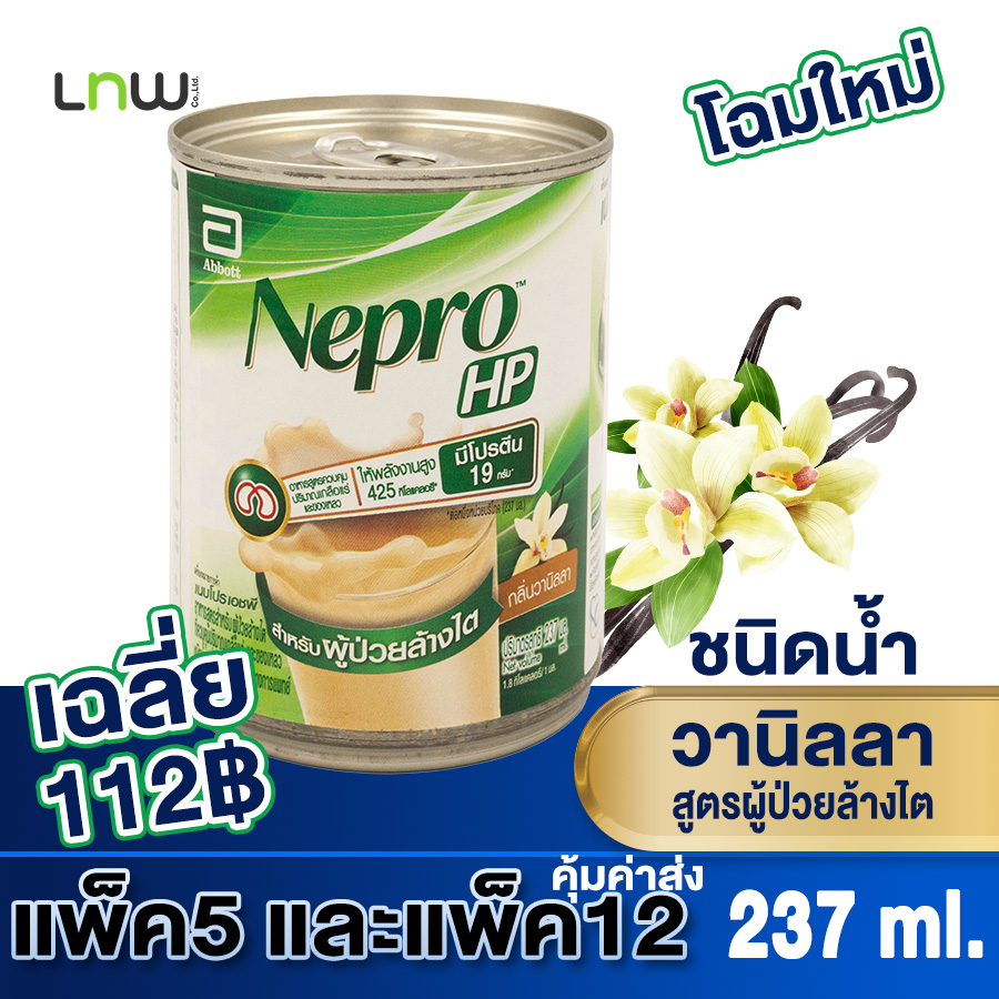Nepro เนบโปร เอชพี ชนิดน้ำ วานิลลา 237 มล. Nepro HP Liquid Vanilla 237ml. สำหรับผู้ป่วยล้างไต