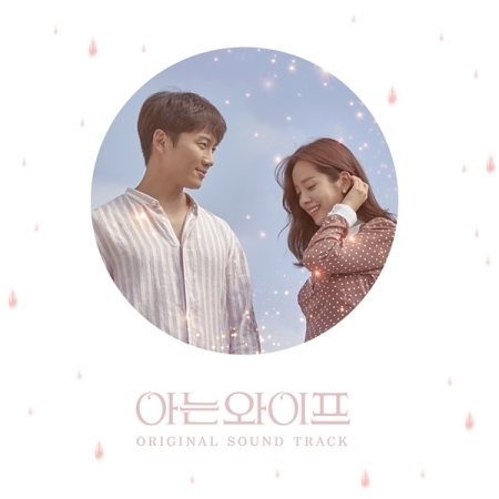 ( Pre-Order ) OST. Familiar Wife ( TVN Drama ) วางจำหน่าย 21 / 9 / 2018