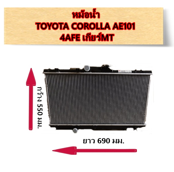 ADR หม้อน้ำ TOYOTA COROLLA AE101 4AFE เกียร์MT หนา16มิล/ อะไหล่โคโรล่า AE101 / 3461-1076C