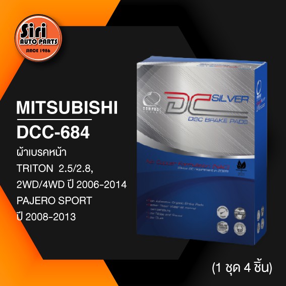 (ประกัน 1 เดือน) ผ้าเบรคหน้า/ดิสเบรคหน้า MITSUBISHI TRITON 2.5, 2.8, 2WD-4WD ปี 06-14, PAJERO SPORT ปี 08-13 มิตซูบิชิ ไตรตั้น DCC-684