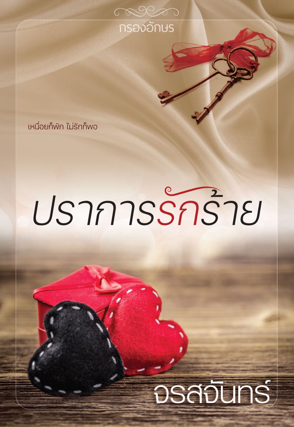 ปราการรักร้าย / จรสจันทร์ (หนังสือทำมือ ใหม่)