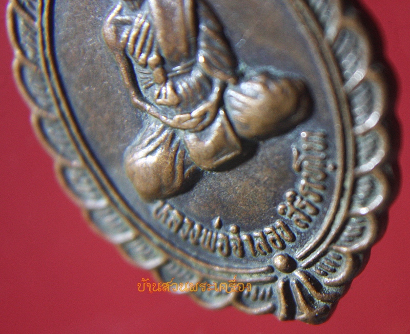 เหรียญหลวงพ่อจำลอง วัดหนองจอก นครราชสีมา รุ่นแรก