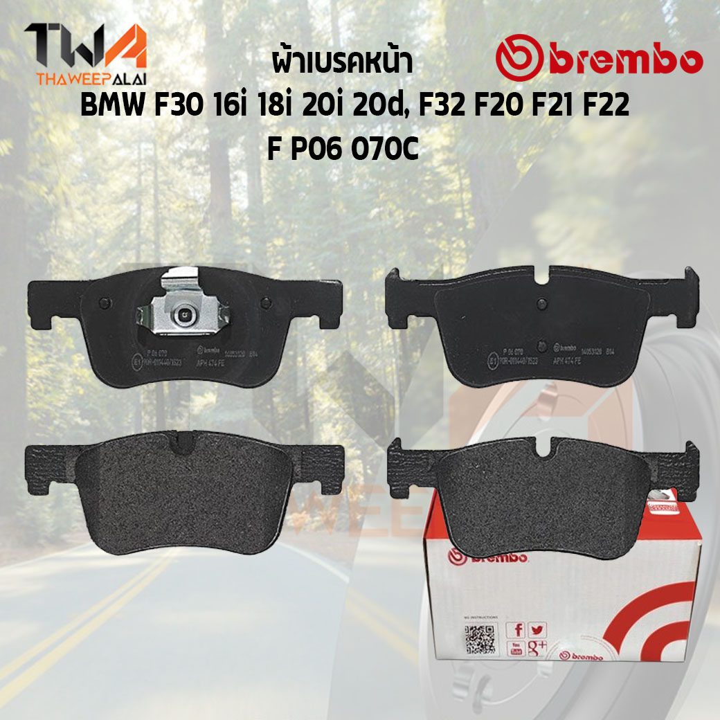 Brembo Ceramic ผ้าเบรคหน้า Bmw F30 16i 18i 20i 20d, F32 F20 F21 F22 P06 070C