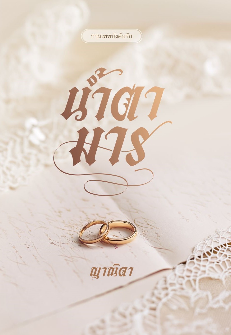 น้ำตามาร ซีรีส์ กามเทพบังคับรัก / ญาณิดา (หนังสือทำมือ ใหม่)