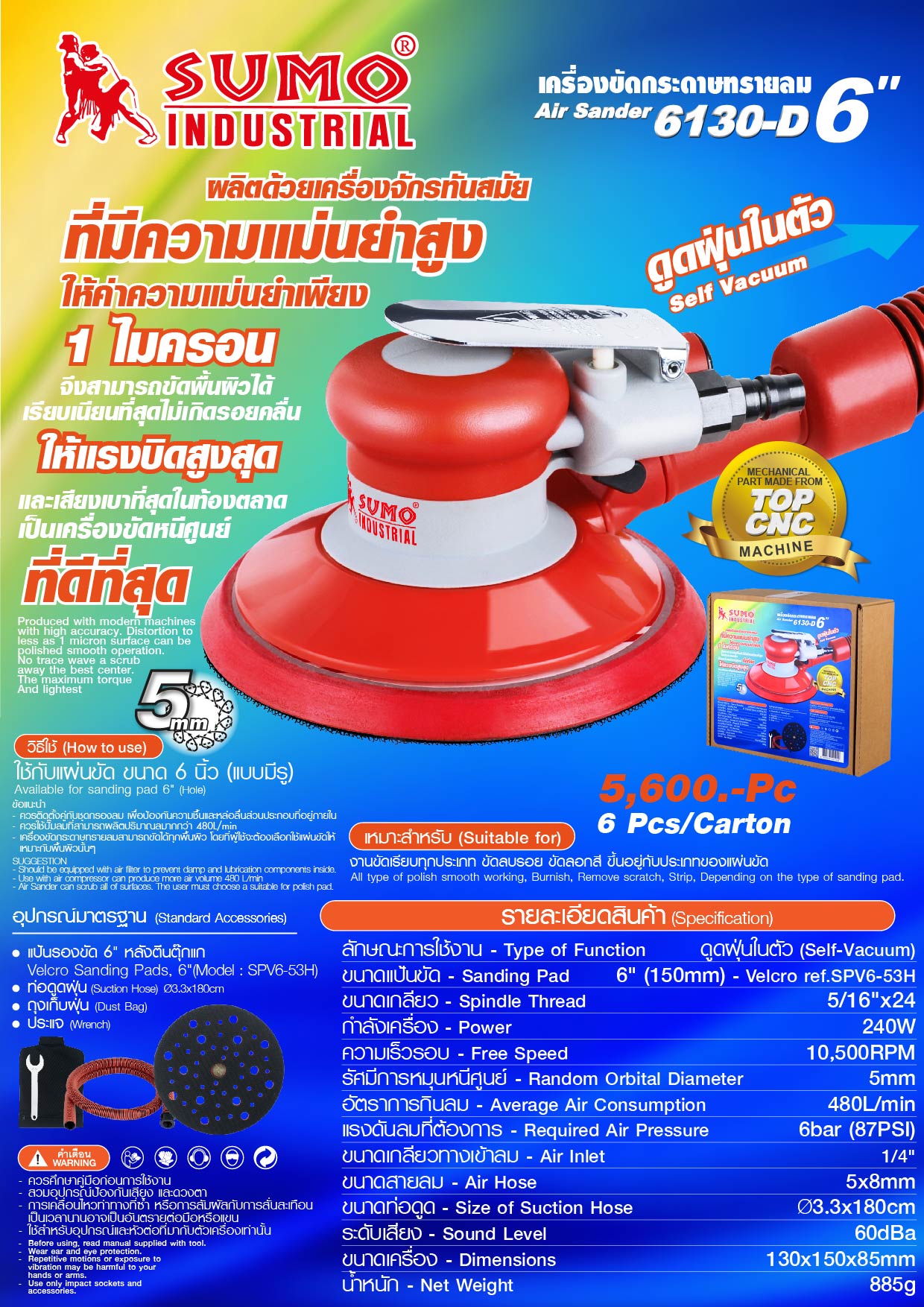 เครื่องขัดกระดาษทรายลม 6 นิ้ว รุ่น 6130-D ยี่ห้อ sumo