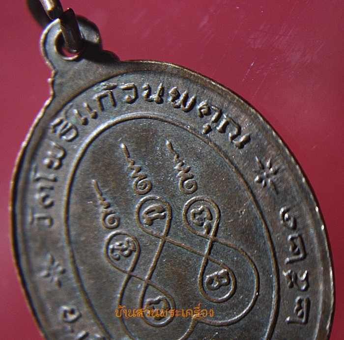 เหรียญพระครูอดุลธรรมภาณี(จุย)วัดโพธิ์แก้วนพคุณ ปี2521 จ.สิงห์บุรี