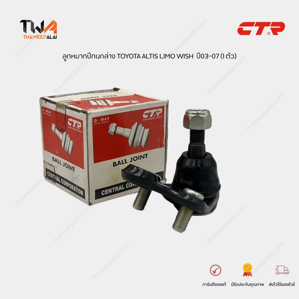 CTR ลูกหมากปีกนกล่าง โตโยต้า อัลติส วิช ปี03-07 TOYOTA ALTIS LIMO WISH (1 ตัว) / CBT-46