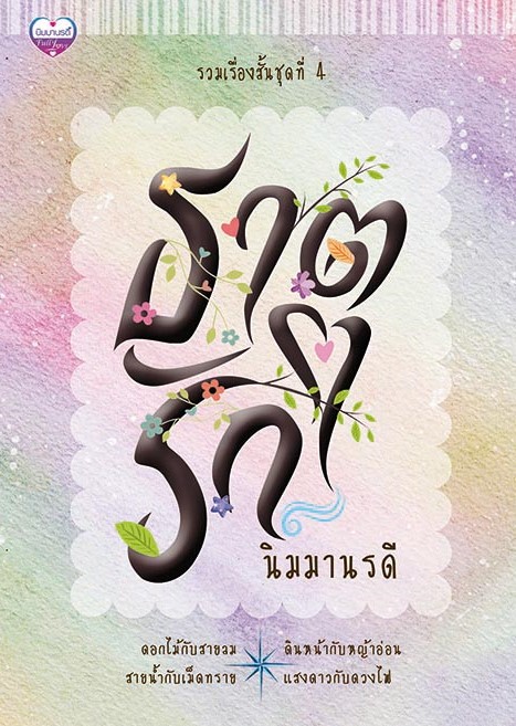 นิยายชุด #ธาตุรัก 4 เรื่องจบ / นิมมานรดี (ทำมือ – ใหม่ แถมฟรีปกพลาสติกใส)