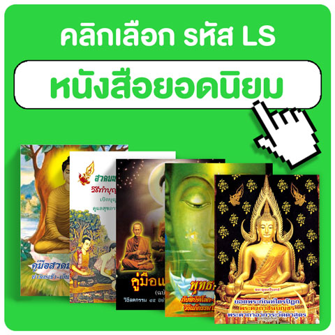 ของชำร่วยงานศพ,หนังสือสวดมนต์,หนังสือธรรมะ,หนังสืองานศพ,ของชำร่วย,ของชําร่วย งานฌาปนกิจ,ร้านมัดใจสโตร์