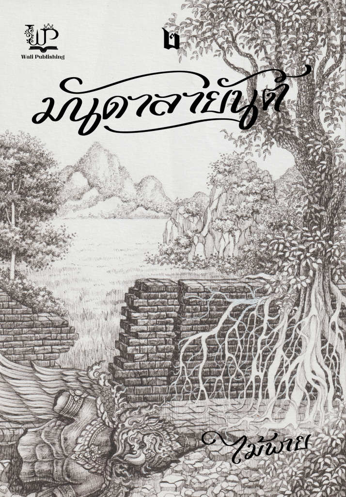 มันดาลายันต์ (2 เล่มจบ) / ไม้พาย ( หนังสือใหม่ )