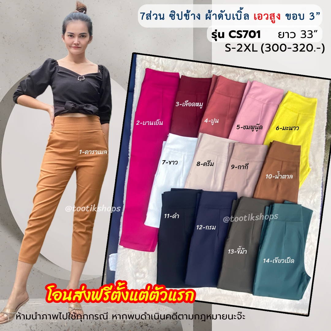 7ส่วนเอวสูง ซิปข้าง ผ้าดับเบิ้ล รุ่นนี้ #CS701