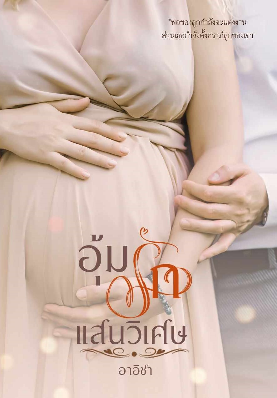 อุ้มรักแสนวิเศษ / อาอิชา (หนังสือทำมือ ใหม่ แถมฟรีปกพลาสติกใส)