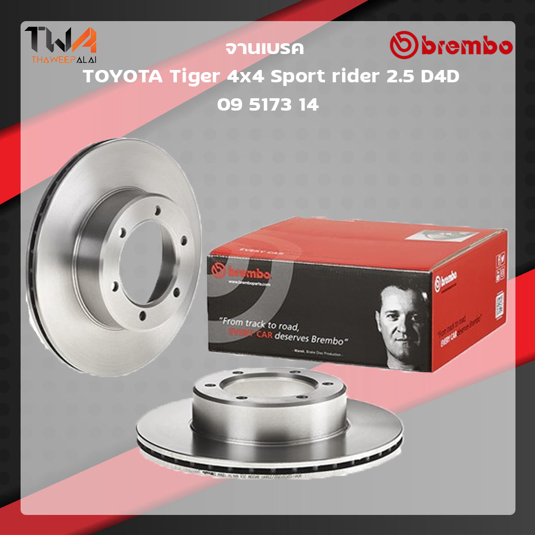 Brembo จานเบรคหน้า Standard discs Toyota Tiger 4x4 Sport rider 2500 D4D 09 5173 14