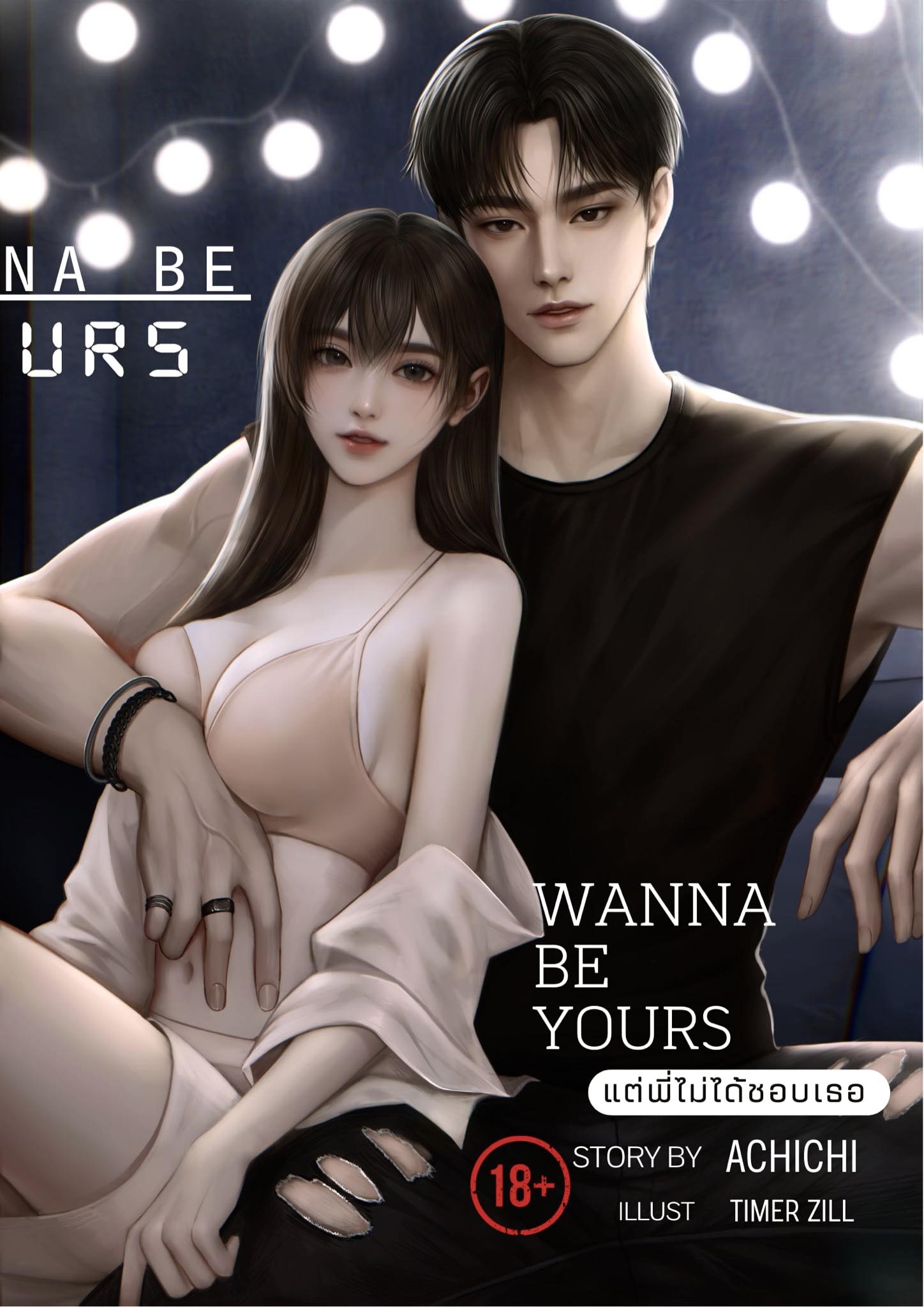 wanna be yours | แต่พี่ไม่ได้ชอบเธอ / ACHICHI (หนังสือทำมือ ใหม)