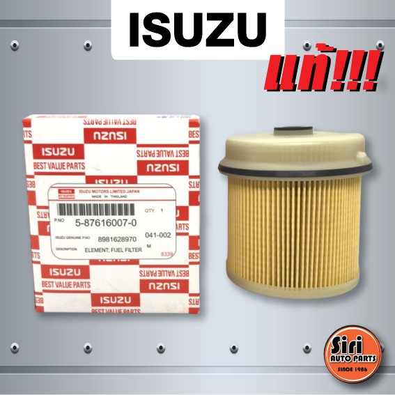 (แท้ศูนย์) กรองโซล่า ไส้กรองโซล่า ISUZU ELF 130HP, NLR85 , NPR150 (5-87616007-0 / 5876160070) (8981628970) 8-98162897-0