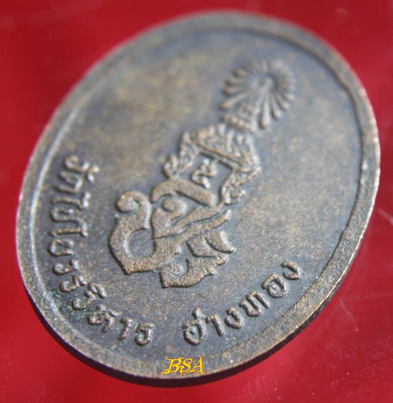 เหรียญสมเด็จพระมหาพุทธพิมพ์ วัดไชโยวรวิหาร อ่างทอง หลังจปร.