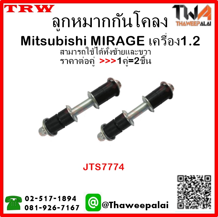 ลูกหมากกันโคลง Mitsubishi MIRAGE เครื่อง1.2/TRW JTS7774 1คู่=2ชิ้น
