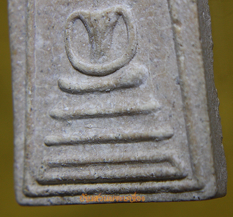 พระสมเด็จ ฐานร่อง ไม่ทราบที่