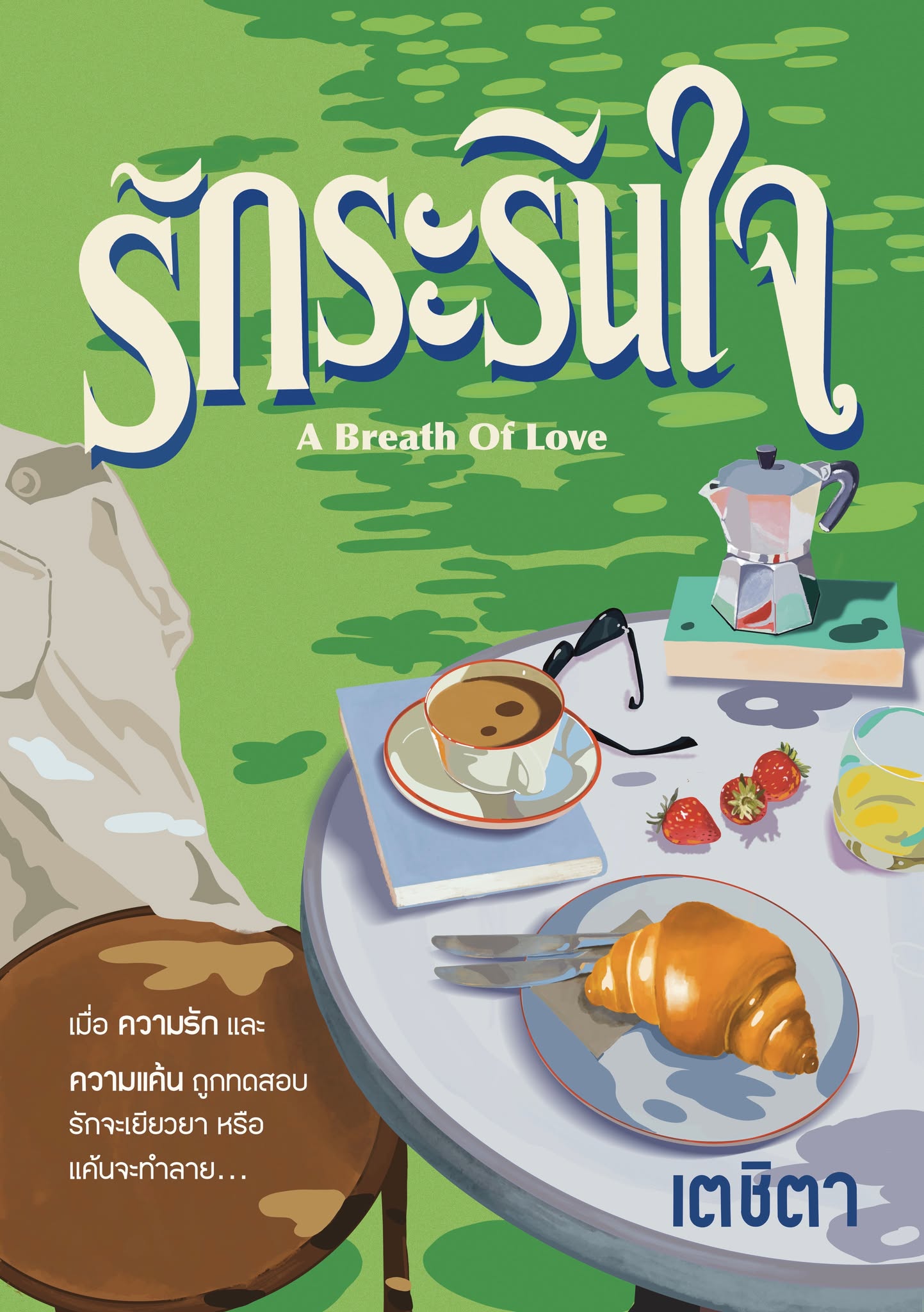 รักระรินใจ / เตชิตา (หนังสือทำมือ ใหม่)