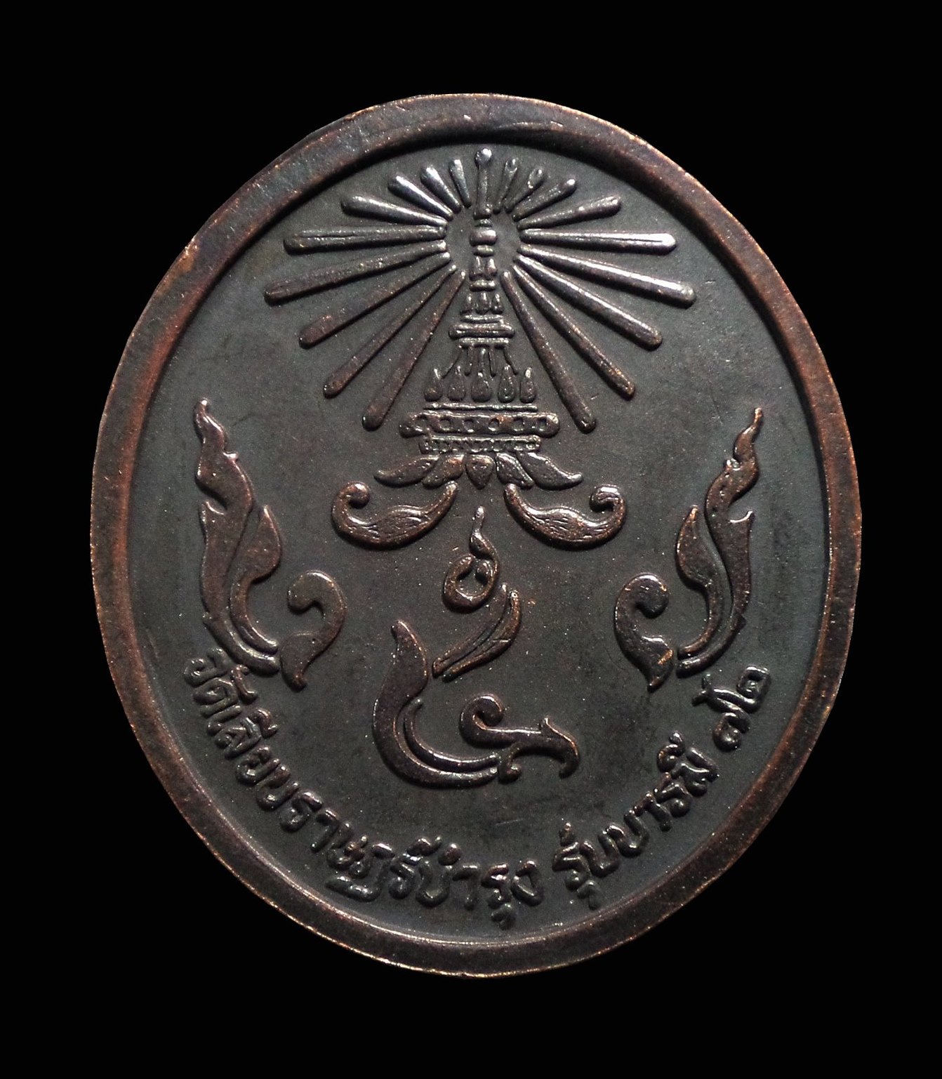 เหรียญรัชกาลที่5 รุ่นบารมี72 หลวงปู่สร้อย วัดเลียบราษฏร์บำรุง กทม.