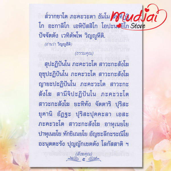 สวดมนต์ประจำบ้าน ( ฉบับพกพาประจำตัว ) รหัส JP-57 เล่มละ 14-18 บาท
