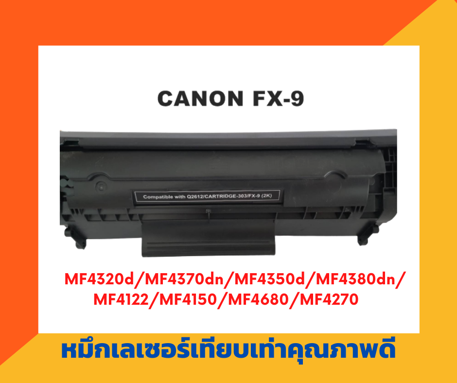 ตลับหมึกเทียบเท่า รุ่น Canon FX-9 สำหรับ Canon Laser L120/140/160,MF41XX/4270/4320d/4370d/4350d/4380dn/4680