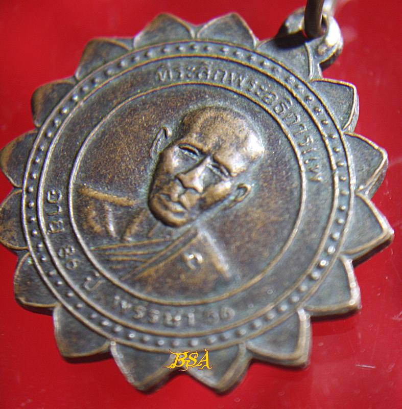 เหรียญ ที่ระลึกพระอธิการแพ อายุ86ปี พรรษา56