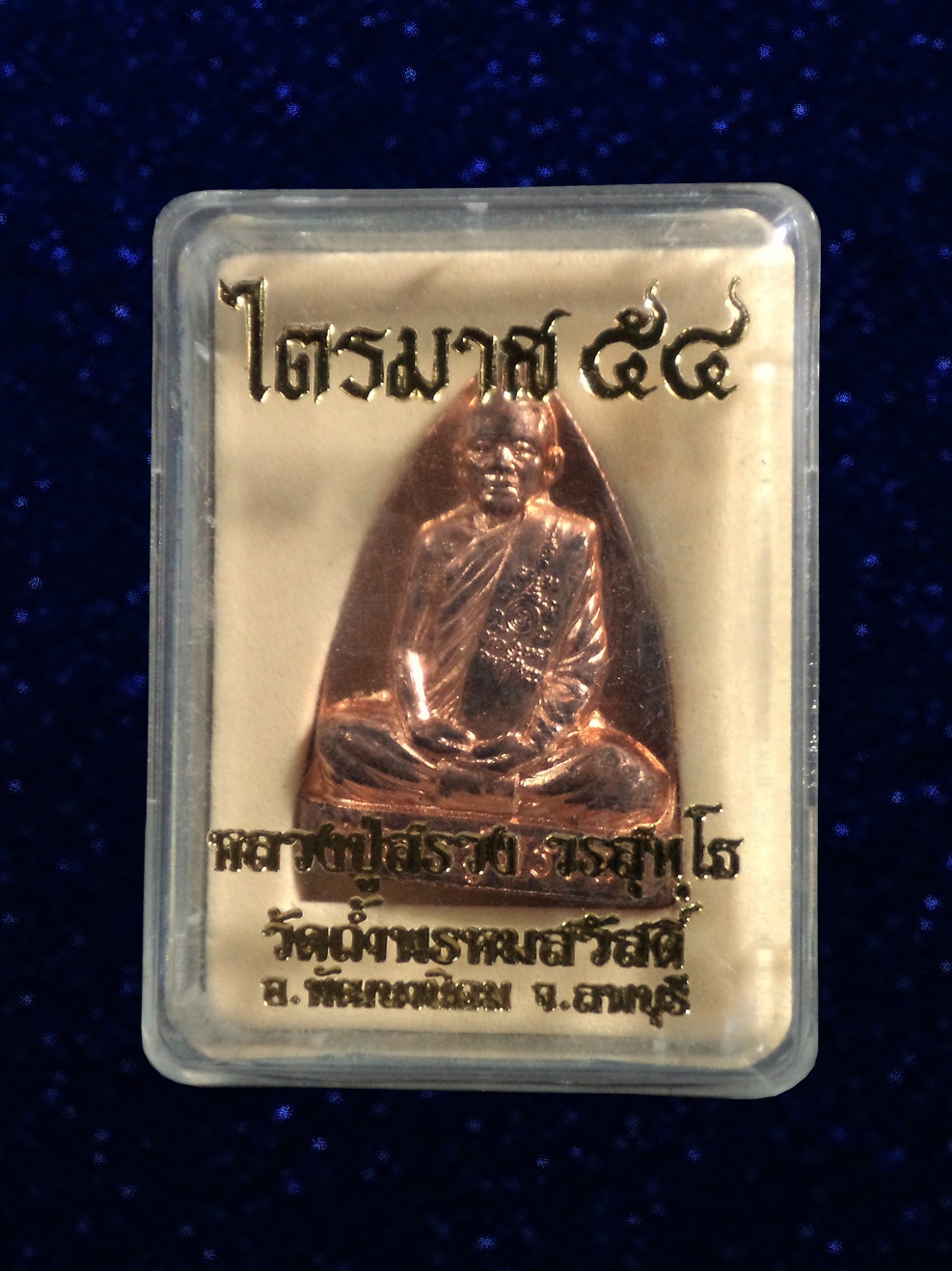 เหรียญเตารีด ไตรมาส54 หลวงปู่สรวง วัดถ้ำพรหมสวัสดิ์ ลพบุรี