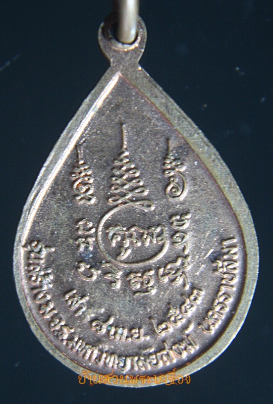 เหรียญ หลวงพ่อคูณ วัดบ้านไร่ สร้าง ม.จ.ร. มหาวิทยาลัยสงฆ์ ปี2543