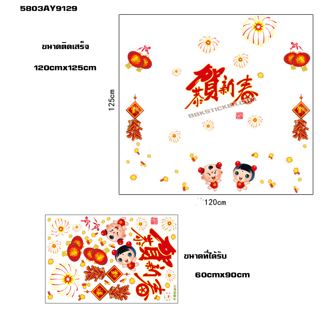 Transparent Wall sticker สติ๊กเกอร์ติดผนัง เด็กคู่และคำอวยพร "สวัสดีปีใหม่" (กว้าง120cm.xสูง120cm.)