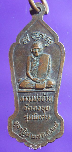 เหรียญหลวงพ่ออ้วนวัดดงขุย อ.ชนแดนจ.เพชรบูรณ์ รุ่นพิเศษ จุลกฐิน ปี2524